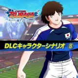 キャプテン翼 Rise OF NEW Champions DLCキャラクターシナリオ⑧