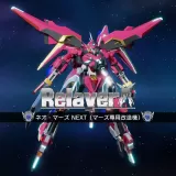 ネオ・マーズNext