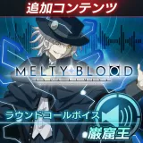 Melty Blood: Type Lumina「ラウンドコールボイス 巌窟王」