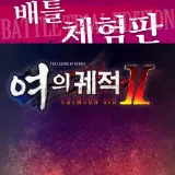 영웅전설 여의 궤적 Ⅱ -Crimson SiN- 배틀 체험판