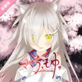 さくら、もゆ。-as the Night
