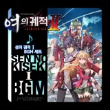 영웅전설 여의 궤적 Ⅱ -Crimson SiN- 「섬의 궤적 Ⅰ」 BGM 세트