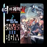 영웅전설 여의 궤적 Ⅱ -Crimson SiN- 「섬의 궤적 Ⅲ」 BGM 세트