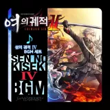 영웅전설 여의 궤적 Ⅱ -Crimson SiN- 「섬의 궤적 Ⅳ」 BGM 세트