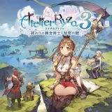 ライザのアトリエ３ ～終わりの錬金術士と秘密の鍵～ (PS4 and PS5)