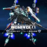 天武 飛鳥Next