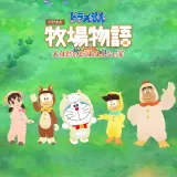 Doraemon Story OF Seasons: Friends of the Great Kingdom âTogether with Animalsâ (English/Japanese Ver.)