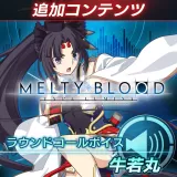 Melty Blood: Type Lumina「ラウンドコールボイス 牛若丸」