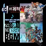 영웅전설 여의 궤적 Ⅱ -Crimson SiN- 「제로의 궤적 and 벽의 궤적」 BGM 세트