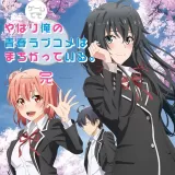 やはりゲームでも俺の青春ラブコメはまちがっている。完 やはりゲームでも俺の青春ラブコメはまちがっている。完