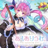 あくありうむ。体験版