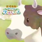 牧場物語 Welcome！ワンダフルライフ