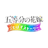五等分の花嫁 ごとぱずストーリー 五等分の花嫁 ごとぱずストーリー