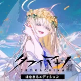 クライマキナ／Crymachina はなまるエディション PS4 and PS5