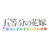 五等分の花嫁 ~彼女と交わす五つの約束~ 五等分の花嫁 ~彼女と交わす五つの約束~