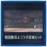 Samurai Warriors 4 Collaboration Residence Set