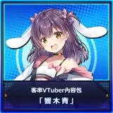 Guest Vtuber Content Pack "Hibiki Ao"