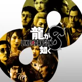 龍が如く８　PS4 and PS5