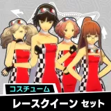 レースクイーン セット
