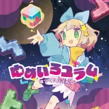 役づくりパズル ゆめいろユラム 役づくりパズル ゆめいろユラム
