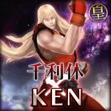 千利休　特別衣装【 ストリートファイターIV 「ケン」 Ver. 】