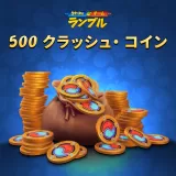 500 クラッシュ・チーム・ランブル クラッシュコイン