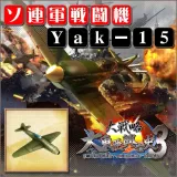 è¿½åŠ å…µå™¨ï¼šYak-15