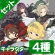プレイアブルキャラクター 『紫』『忌夢』『両備』『両奈』セット