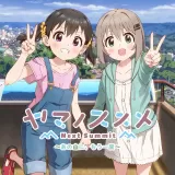 ヤマノススメ Next Summit ～あの山に、もう一度～