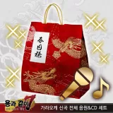 가라오케 신곡 전체 음원＆CD 세트