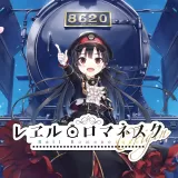 レヱル・ロマネスク Origin