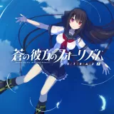 蒼の彼方のフォーリズム EXTRA2P 蒼の彼方のフォーリズム EXTRA2P