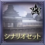 Scenario Set 23