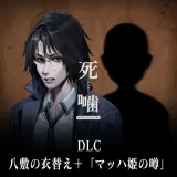 死噛 DLC「八敷の衣替え＋マッハ姫の噂」