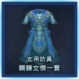 Female Equipment: Steel Heroine Set