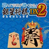 遊んで将棋が強くなる！ 銀星将棋DX2