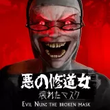 イービル・ナン：ザ・ブロークン・マスク (Evil Nun: The Broken Mask)