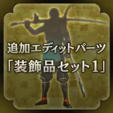 New edit character parts - Accessory set 1