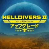 Helldiversâ¢ 2 ã¹ã¼ãã¼å¸æ°ã¨ãã£ã·ã§ã³ - ã¢ããã°ã¬ã¼ã