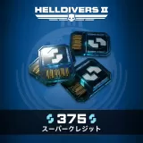 ‎『Helldivers 2』：375スーパークレジット