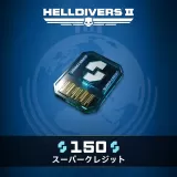 ‎『Helldivers 2』：150スーパークレジット
