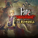 Fate/Samurai Remnant 追加エピソード1『断章・慶安神前試合』