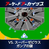 Arcade Archives VS. Super Xevious Mystery OF Gump