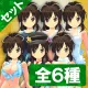 衣装セット 第4弾