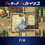 アーケードアーカイブス F/A