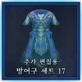 추가 편집용 방어구 세트 17