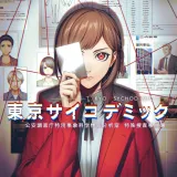 東京サイコデミック　～公安調査庁特別事象科学情報分析室　特殊捜査事件簿～ PS4 and PS5