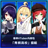 Guest Vtuber Content Pack "Aogiri High School" Set