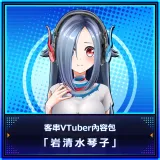 Guest Vtuber Content Pack "Iwasimiz Kotoko"