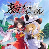 東方スペルカーニバル